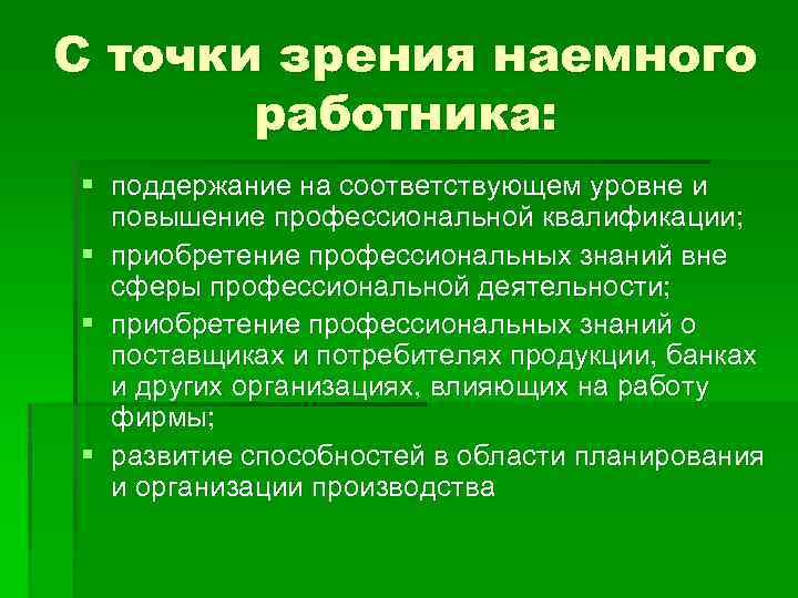 С точки зрения наемного работника: § поддержание на соответствующем уровне и повышение профессиональной квалификации;