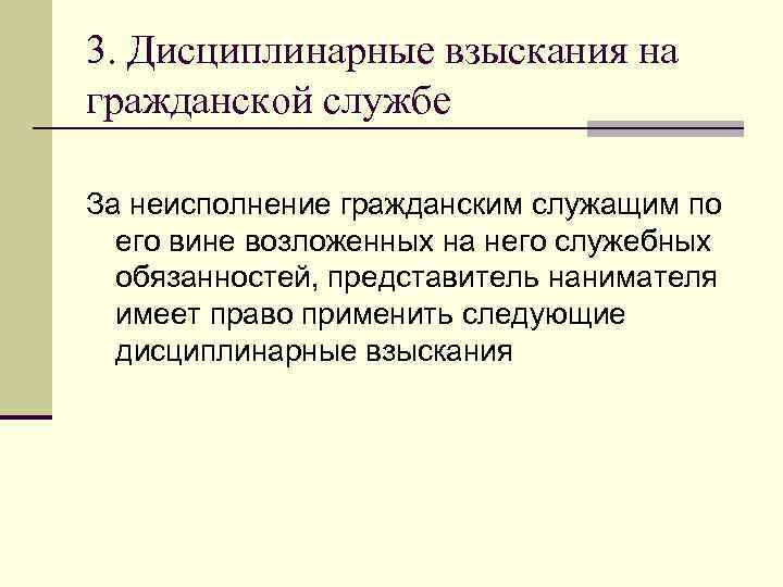 3. Дисциплинарные взыскания на гражданской службе За неисполнение гражданским служащим по его вине возложенных