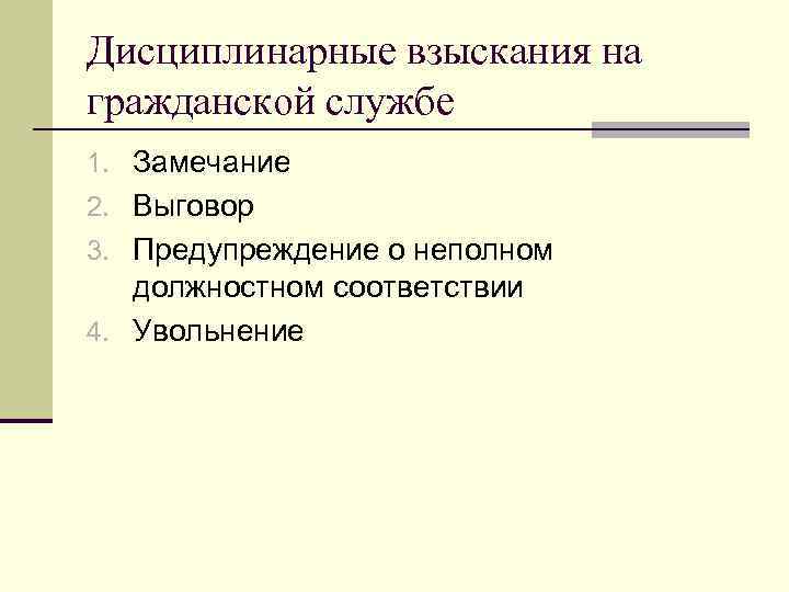 Дисциплинарные взыскания на гражданской службе 1. Замечание 2. Выговор 3. Предупреждение о неполном должностном