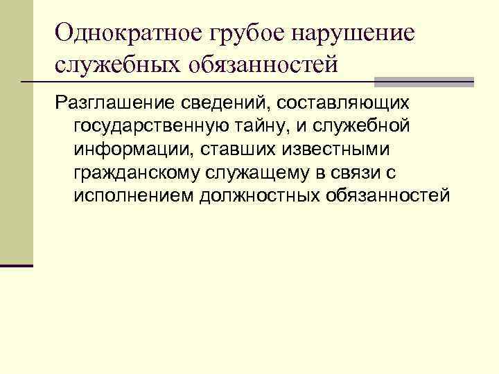 Однократное нарушение. Однократное грубое нарушение трудовой дисциплины. Нарушение должностных обязанностей. Увольнение за грубое нарушение должностных обязанностей. Грубые нарушения дисциплины труда.