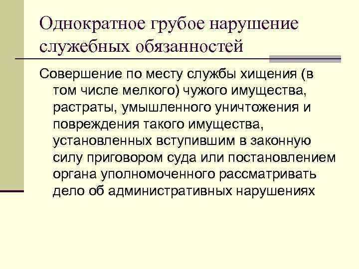 Однократное грубое нарушение служебных обязанностей Совершение по месту службы хищения (в том числе мелкого)