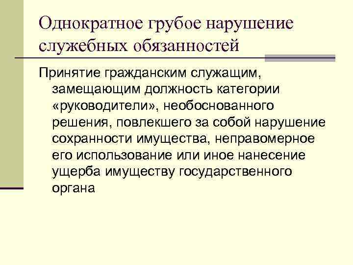 Однократное грубое нарушение служебных обязанностей Принятие гражданским служащим, замещающим должность категории «руководители» , необоснованного