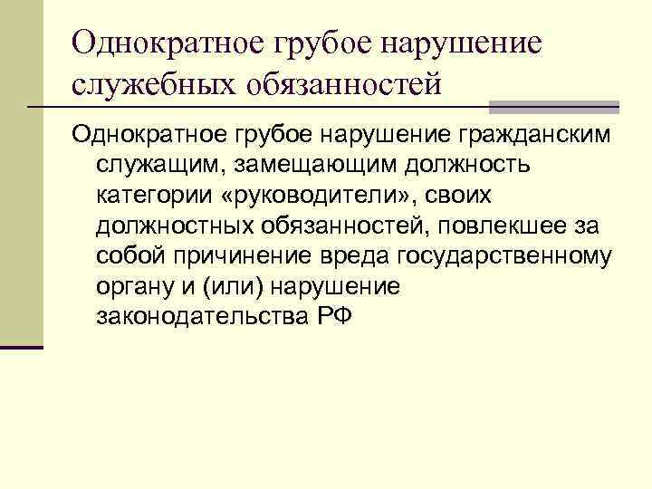 Однократное грубое нарушение служебных обязанностей Однократное грубое нарушение гражданским служащим, замещающим должность категории «руководители»