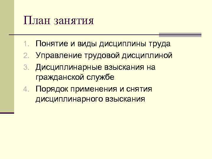 План занятия 1. Понятие и виды дисциплины труда 2. Управление трудовой дисциплиной 3. Дисциплинарные