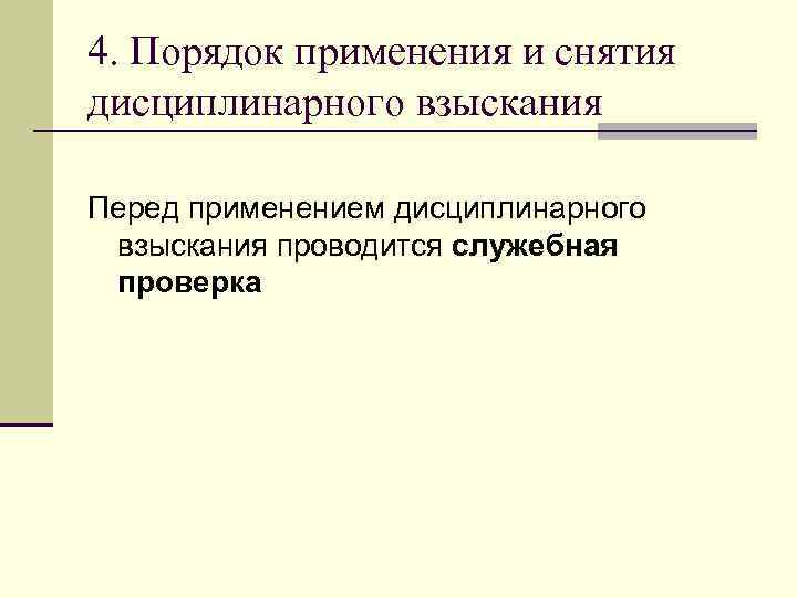 4. Порядок применения и снятия дисциплинарного взыскания Перед применением дисциплинарного взыскания проводится служебная проверка