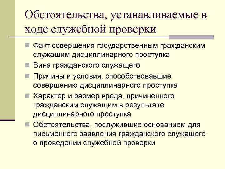 Обстоятельства, устанавливаемые в ходе служебной проверки n Факт совершения государственным гражданским n n служащим