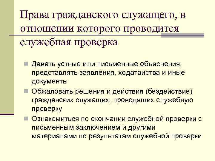 Проверки проводятся в отношении. Служебная проверка проводится. Служебная проверка проводится кем. Служебная проверка в отношении гражданского служащего проводится. Что такое служебная проверка в отношении госслужащего.