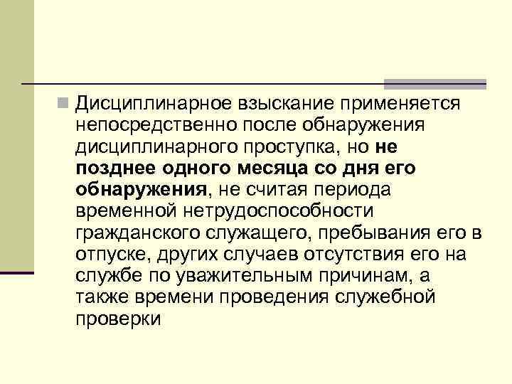 Обнаружение дисциплинарного проступка. Дисциплинарное взыскание может быть применено. Дисциплинарное взыскание применяется со дня обнаружения. Дисциплинарные взыскания применяется не позднее со дня обнаружения. Дисциплинированное взыскание применяется не позднее.