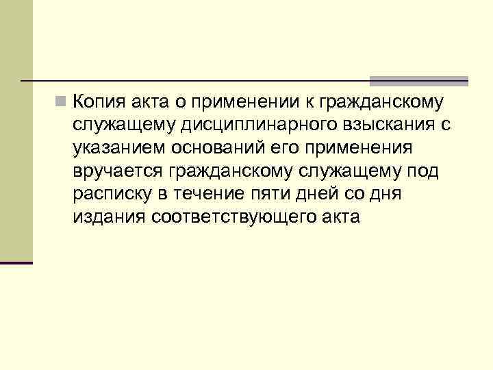 n Копия акта о применении к гражданскому служащему дисциплинарного взыскания с указанием оснований его