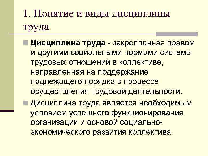 1. Понятие и виды дисциплины труда n Дисциплина труда - закрепленная правом и другими