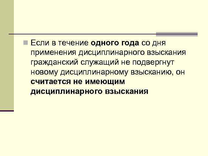 n Если в течение одного года со дня применения дисциплинарного взыскания гражданский служащий не