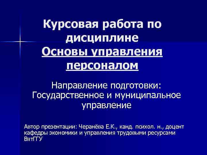 Курсовая государственная дисциплина