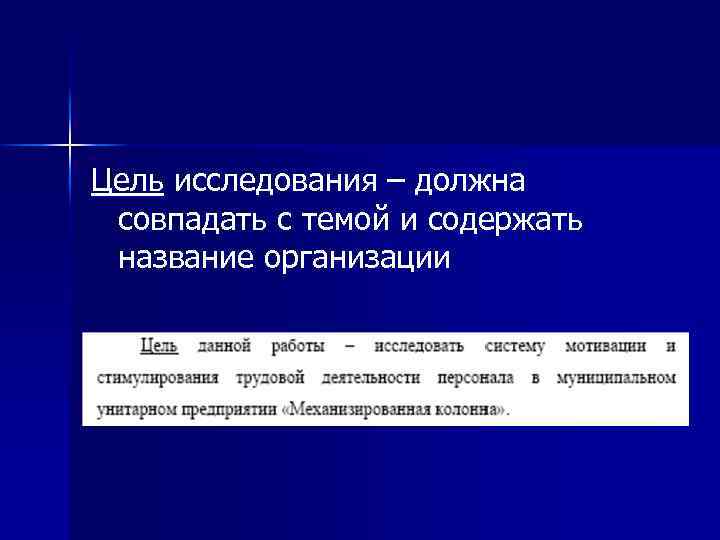 Цель исследования – должна совпадать с темой и содержать название организации 