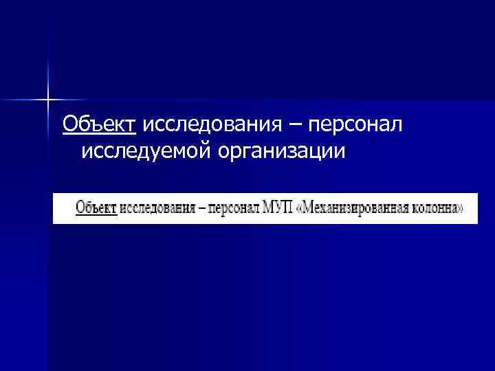 Объект исследования – персонал исследуемой организации 