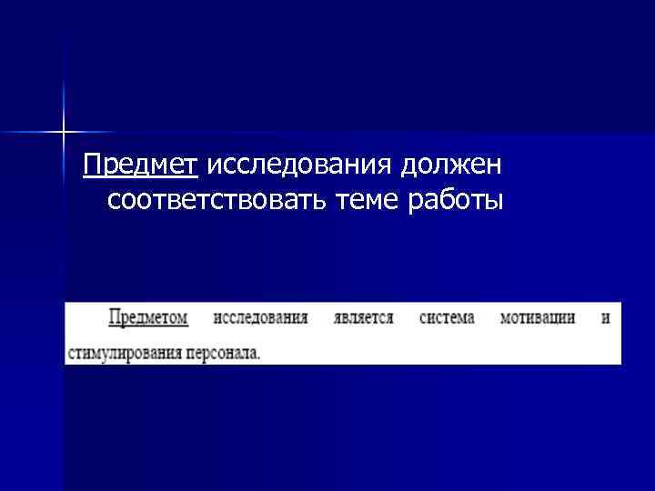 Предмет исследования должен соответствовать теме работы 