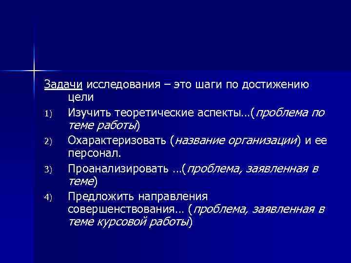 Задачи исследования – это шаги по достижению цели 1) Изучить теоретические аспекты…(проблема по теме