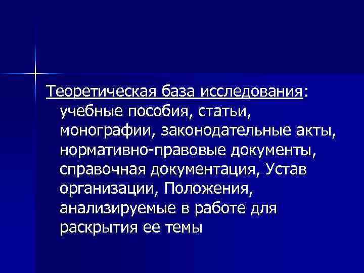 Теоретическая база исследования. Теоретическая база исследования в курсовой работе пример. База исследования это. Исследовательская база.