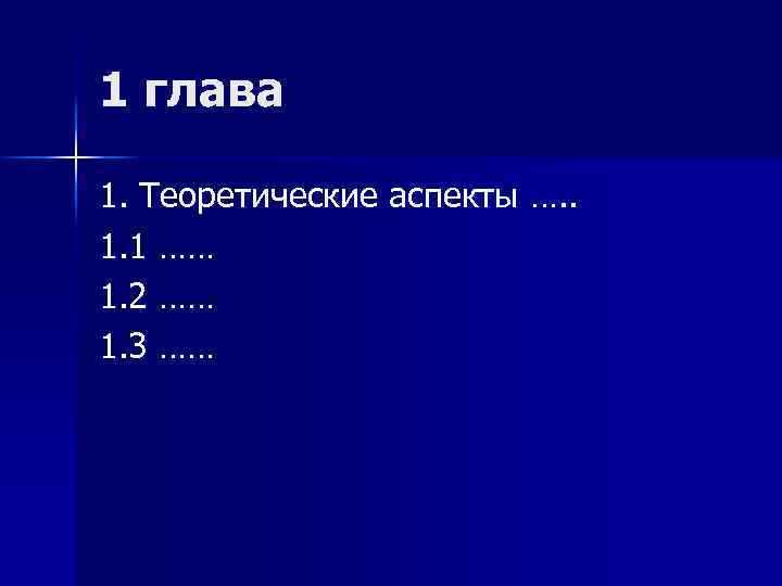 1 глава 1. Теоретические аспекты …. . 1. 1 …… 1. 2 …… 1.