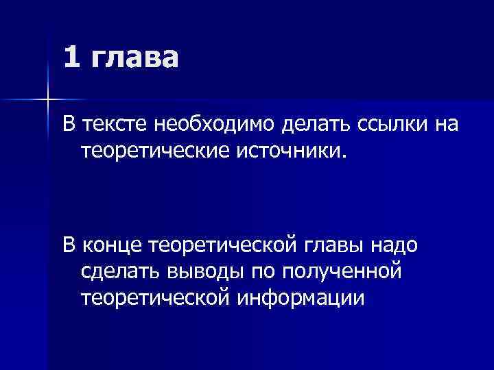 1 глава В тексте необходимо делать ссылки на теоретические источники. В конце теоретической главы