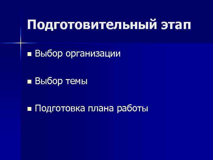 Подготовительный этап n Выбор организации n Выбор темы n Подготовка плана работы 