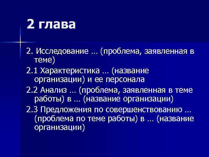 2 глава 2. Исследование … (проблема, заявленная в теме) 2. 1 Характеристика … (название