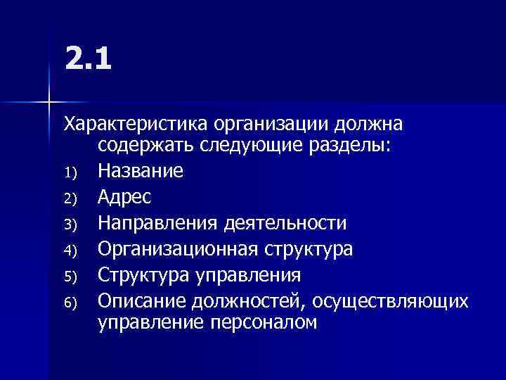 2. 1 Характеристика организации должна содержать следующие разделы: 1) Название 2) Адрес 3) Направления