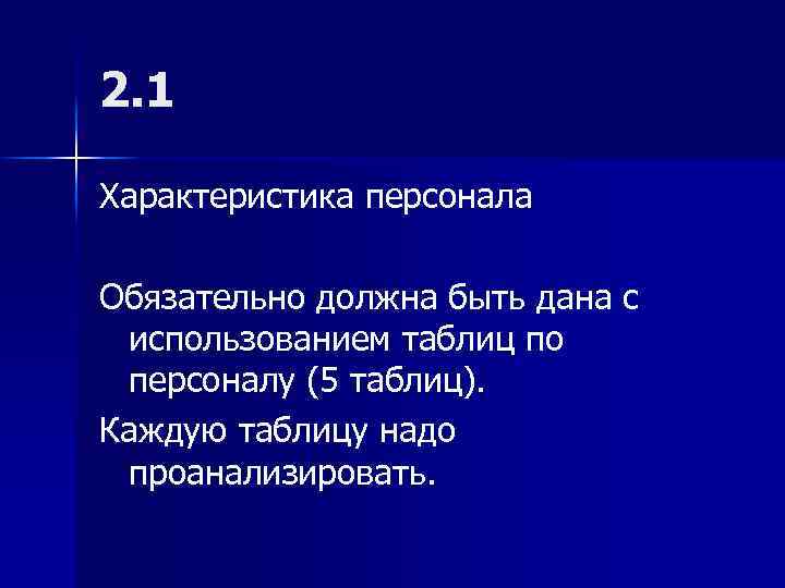 2. 1 Характеристика персонала Обязательно должна быть дана с использованием таблиц по персоналу (5