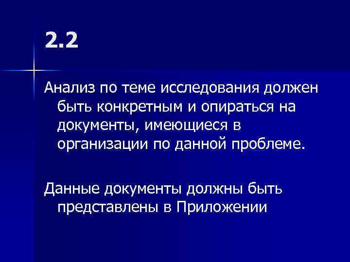 2. 2 Анализ по теме исследования должен быть конкретным и опираться на документы, имеющиеся