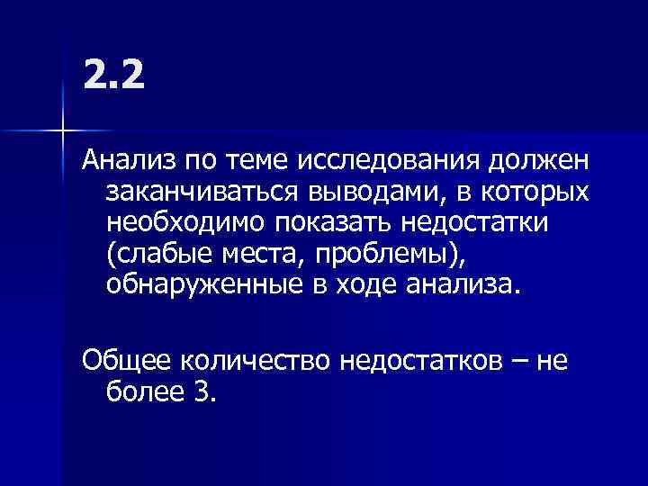 2. 2 Анализ по теме исследования должен заканчиваться выводами, в которых необходимо показать недостатки