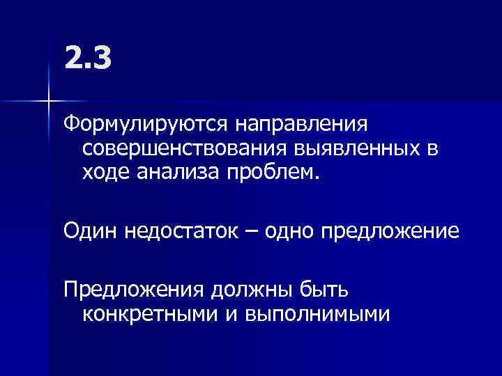 2. 3 Формулируются направления совершенствования выявленных в ходе анализа проблем. Один недостаток – одно