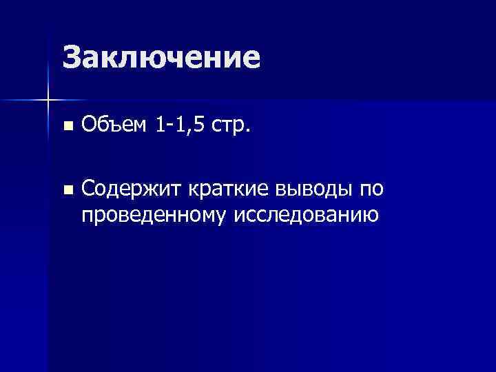 Заключение n Объем 1 -1, 5 стр. n Содержит краткие выводы по проведенному исследованию