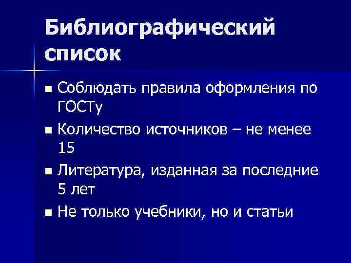 Библиографический список Соблюдать правила оформления по ГОСТу n Количество источников – не менее 15