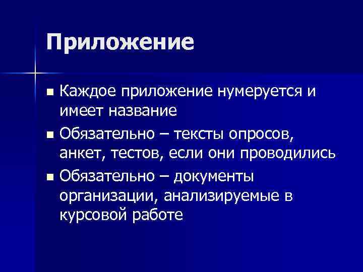 Приложение Каждое приложение нумеруется и имеет название n Обязательно – тексты опросов, анкет, тестов,