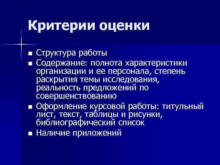 Критерии оценки n n Структура работы Содержание: полнота характеристики организации и ее персонала, степень