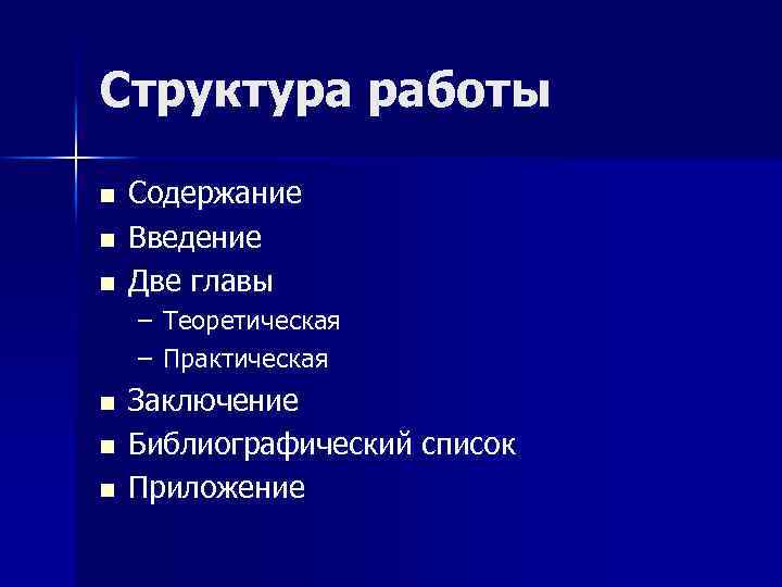 Структура работы n n n Содержание Введение Две главы – Теоретическая – Практическая n