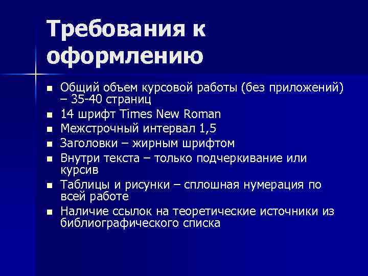 Требования к оформлению n n n n Общий объем курсовой работы (без приложений) –