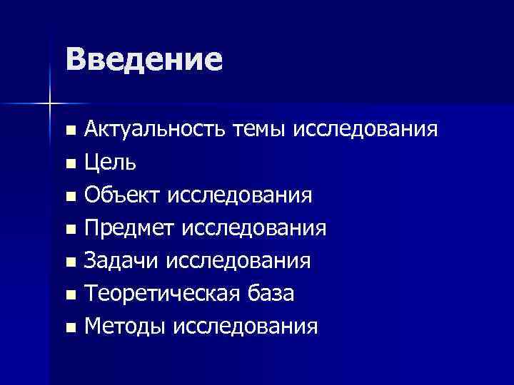 Введение Актуальность темы исследования n Цель n Объект исследования n Предмет исследования n Задачи