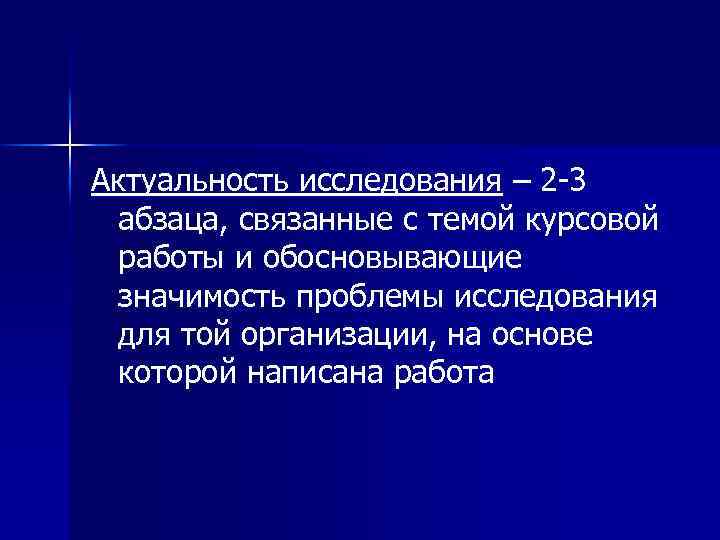 Актуальность исследования – 2 -3 абзаца, связанные с темой курсовой работы и обосновывающие значимость