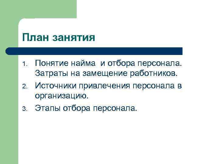 План занятия 1. 2. 3. Понятие найма и отбора персонала. Затраты на замещение работников.
