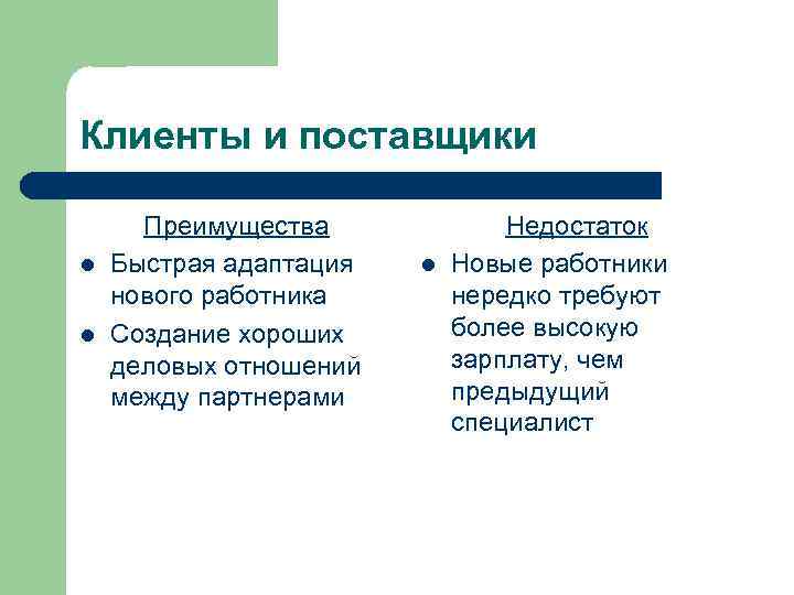 Клиенты и поставщики l l Преимущества Быстрая адаптация нового работника Создание хороших деловых отношений