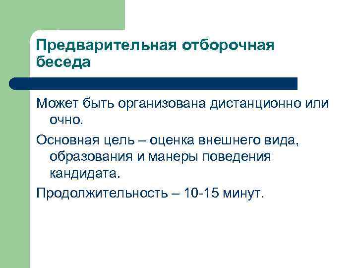 Предварительная отборочная беседа Может быть организована дистанционно или очно. Основная цель – оценка внешнего