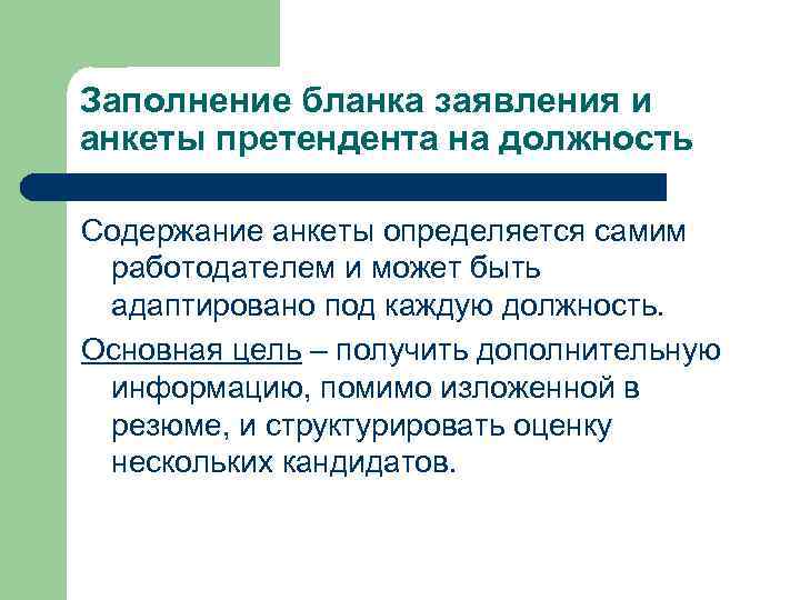 Заполнение бланка заявления и анкеты претендента на должность Содержание анкеты определяется самим работодателем и