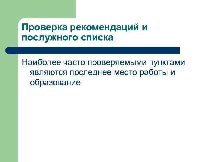 Проверка рекомендаций и послужного списка Наиболее часто проверяемыми пунктами являются последнее место работы и