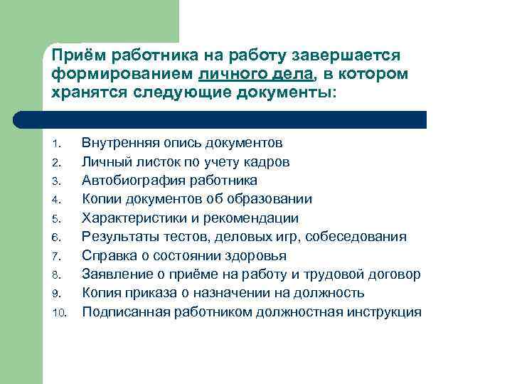 Приём работника на работу завершается формированием личного дела, в котором хранятся следующие документы: 1.