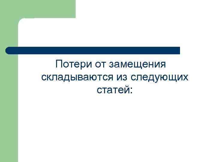 Потери от замещения складываются из следующих статей: 