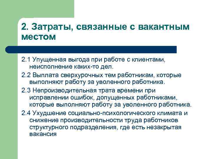 2. Затраты, связанные с вакантным местом 2. 1 Упущенная выгода при работе с клиентами,