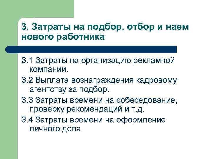 3. Затраты на подбор, отбор и наем нового работника 3. 1 Затраты на организацию