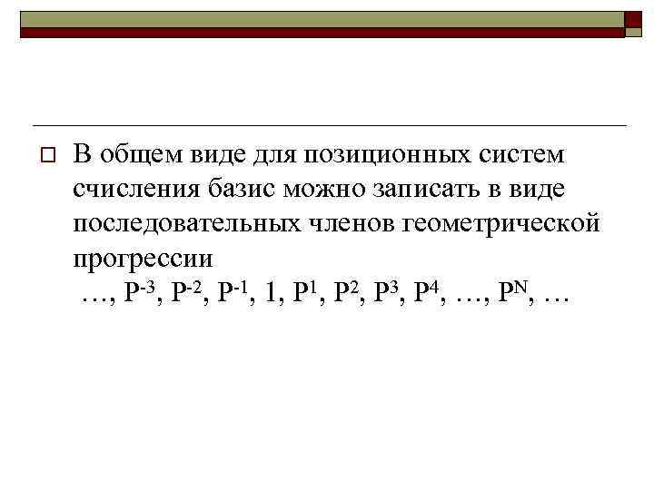 o В общем виде для позиционных систем счисления базис можно записать в виде последовательных