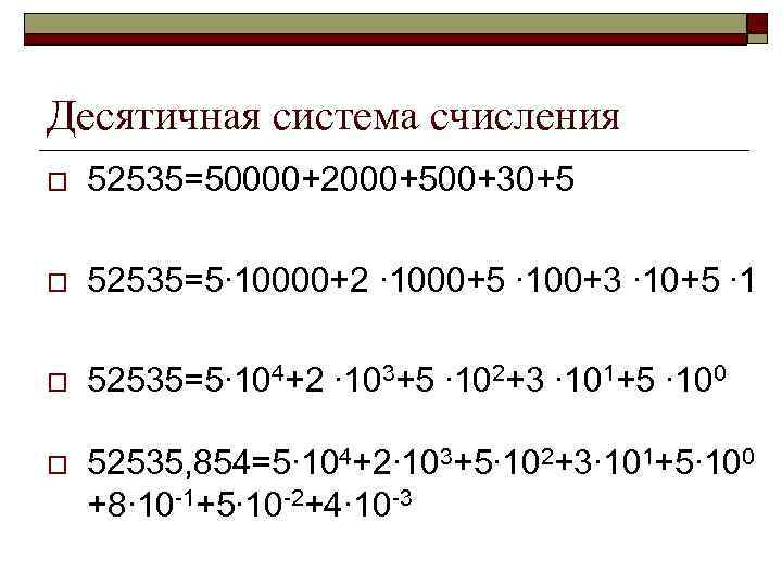 Десятичная система счисления o 52535=50000+2000+500+30+5 o 52535=5∙ 10000+2 ∙ 1000+5 ∙ 100+3 ∙ 10+5