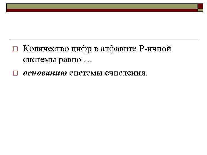 o o Количество цифр в алфавите Р-ичной системы равно … основанию системы счисления. 